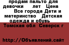 продам пальто для девочки 7-9 лет › Цена ­ 500 - Все города Дети и материнство » Детская одежда и обувь   . Томская обл.,Северск г.